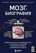Книга "Мозг: биография. Извилистый путь к пониманию того, как работает наш разум, где хранится память и формируются мысли" (Мэтью Кобб, 2020)