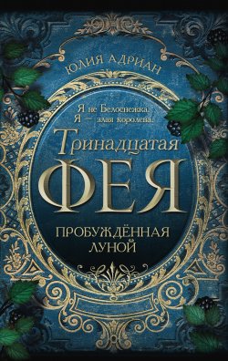 Книга "Пробуждённая луной" {Тринадцатая фея} – Юлия Адриан, 2015