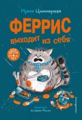 Феррис выходит из себя (Ирене Циммерман, 2019)