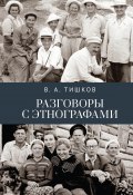 Разговоры с этнографами (В. В. Тишков, 2022)