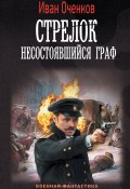 Книга "Стрелок. Несостоявшийся граф" (Иван Оченков, 2022)