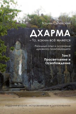 Книга "Дхарма – То, каким всё является. Том 2. Просветление и Освобождение / 2-е издание, исправленное и дополненное" – Вадим Сычевский, 2023