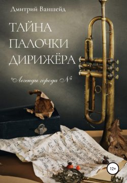 Книга "Тайна палочки дирижёра" – Дмитрий Ваншейд, 2022