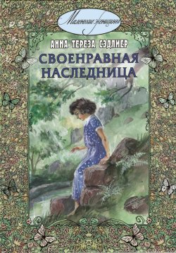 Книга "Своенравная наследница" {Маленькие женщины} – Анна Тереза Сэдлиер, 1905
