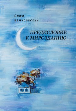 Книга "Предисловие к Мирозданию" – Саша Немировский, 2022