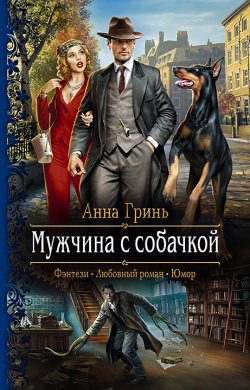 Книга "Мужчина с собачкой" {Работники магического правопорядка} – Анна Гринь, 2022