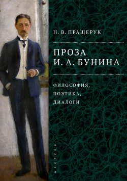 Книга "Проза И. А. Бунина. Философия, поэтика, диалоги" – Наталья Пращерук, 2022