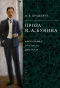 Проза И. А. Бунина. Философия, поэтика, диалоги (Наталья Пращерук, 2022)