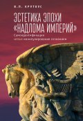 Эстетика эпохи «надлома империй». Самоидентификация versus манипулирование сознанием (Виктор Крутоус, 2012)