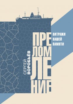 Книга "Преломление. Витражи нашей памяти" – Сергей Воробьев, 2022