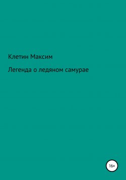 Книга "Легенда о ледяном самурае" – Максим Клетин, 2022