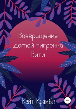 Книга "Возвращение домой тигренка Вити" – Кейт Крамбл, 2021