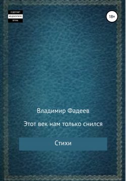 Книга "Этот век нам только снился. Стихи" – Владимир Фадеев, 2010