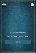 Этот век нам только снился. Стихи (Владимир Фадеев, 2010)