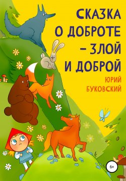 Книга "Сказка о Доброте – злой и доброй" – Юрий Буковский, 2012