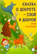 Сказка о Доброте – злой и доброй (Юрий Буковский, 2012)