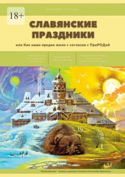 Книга "Славянские праздники. Или как наши предки жили в согласии с ПриРОДой" – Наталья Солнце