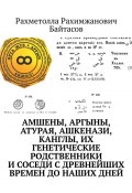 Амшены, аргыны, атурая, ашкенази, канглы, их генетические родственники и соседи с древнейших времен до наших дней (Рахметолла Байтасов)