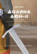 Долина Дюн – II. Часть 2 (Елена Егорова, Анель Арчер, Линн Вер)