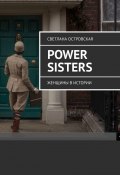 Power sisters. Женщины в истории (Светлана Островская)