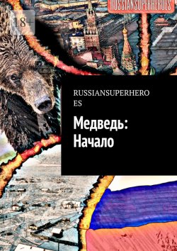 Книга "Медведь: Начало" – RUSSIANSUPERHEROES