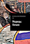 Медведь: Начало (RUSSIANSUPERHEROES)