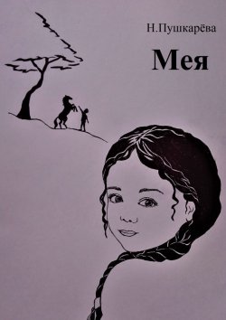 Книга "Мея" – Н. Пушкарёва