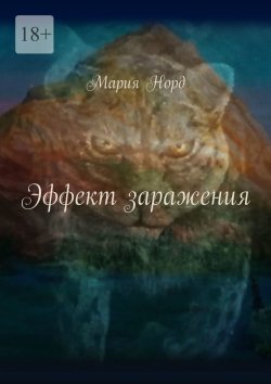 Книга "Эффект заражения" – Мария Норд