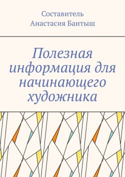 Книга "Полезная информация для начинающего художника" – Анастасия Бантыш