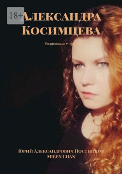 Книга "Александра Косимцева. Владеющая миром" – Юрий Постников, Miren Chan