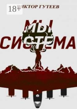 Книга "Мы система" – Виктор Гутеев