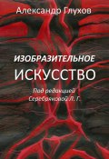 Изобразительное искусство (Александр Глухов)