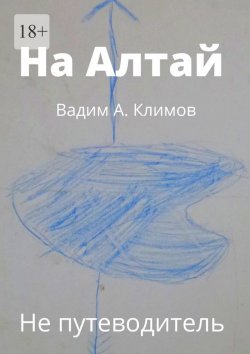 Книга "На Алтай. Не путеводитель" – Вадим Климов