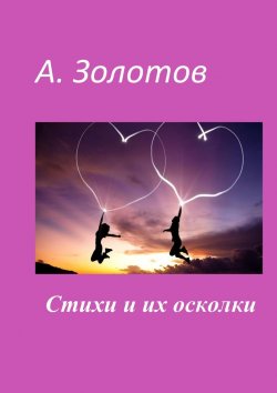 Книга "Стихи и их осколки" – Александр Золотов