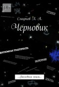 Черновик. Последняя книга (Alexander Smirnov, Александр Смирнов)