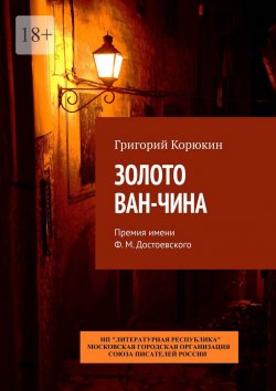 Книга "Золото Ван-Чина. Премия имени Ф. М. Достоевского" – Григорий Корюкин