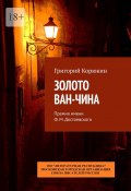 Золото Ван-Чина. Премия имени Ф. М. Достоевского (Григорий Корюкин)