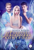 Работает магический контроль! (Ирина Юрьева, Ирина Юрьева, 2021)