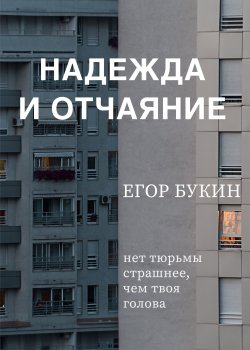 Книга "Надежда и отчаяние" {RED. Современная литература} – Егор Букин, 2022