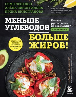 Книга "Меньше углеводов – больше жиров! Полное руководство по кето/LCHF с рецептами" {KETOSTYLE. Книги для тех, кто не боится жира} – Самуэль Клебанов, Алёна Виноградова, Ирина Виноградова, 2021