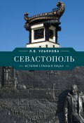 Севастополь. История страны в лицах (Любовь Ульянова, 2022)