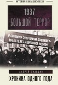 Книга "1937. Большой террор. Хроника одного года" (Сульдин Андрей, 2022)