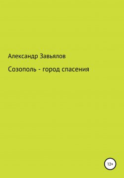 Книга "Созополь – город спасения" – Александр Завьялов, 2021