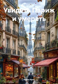 Книга "Увидеть Париж и умереть" – Ирина Ярич, 2015