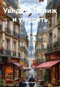 Увидеть Париж и умереть (Ирина Ярич, 2015)