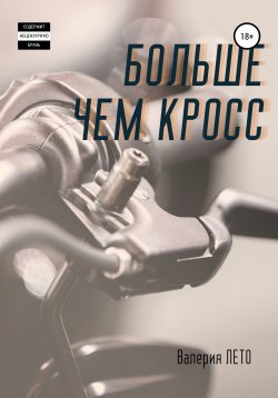 Книга "Больше чем кросс" – Валерия Лето, 2020