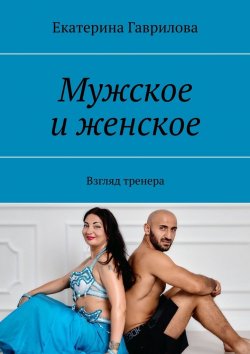 Книга "Мужское и женское. Взгляд тренера" – Екатерина Гаврилова
