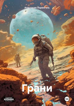 Книга "Грани" – Анастасия Лоренгель, 2020