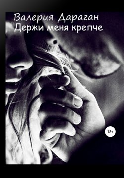 Книга "Держи меня крепче" – Валерия Дараган, 2021