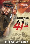Книга "Генерал без армии" (Александр Тамоников, 2022)